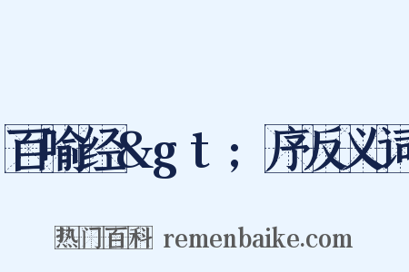 百喻经&gt;序反义词是什么意思的图片